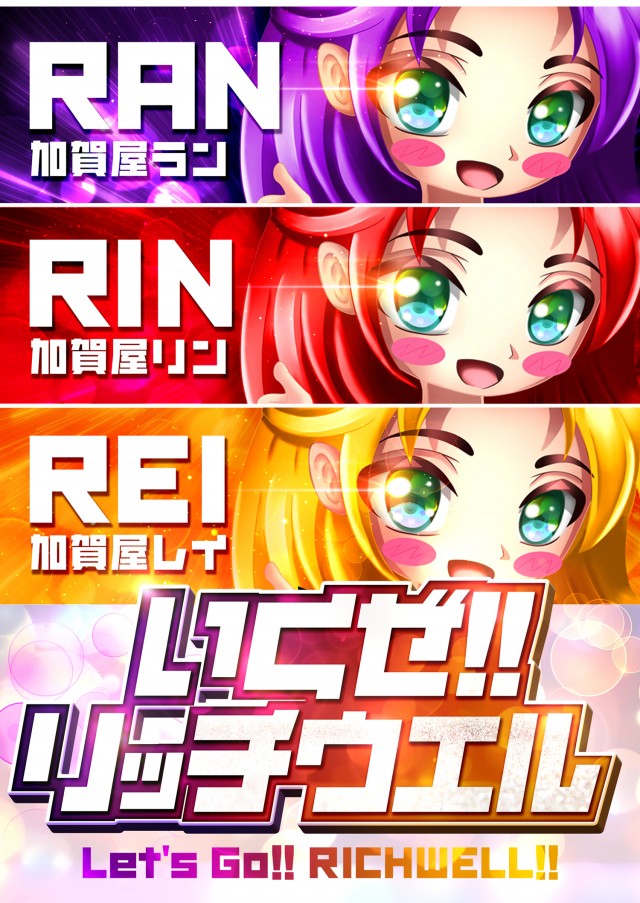 リッチウエル 本店の最新情報画像
