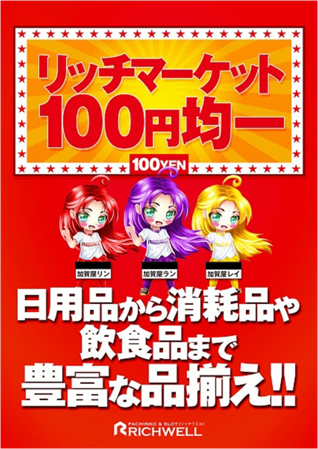 リッチウエル 本店の最新情報画像