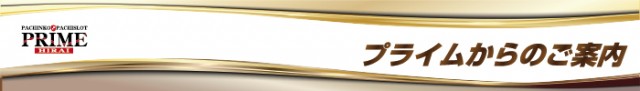 プライム平井の最新情報画像