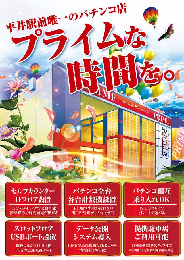 プライム平井の最新情報画像