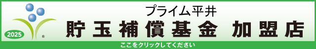 プライム平井の最新情報画像