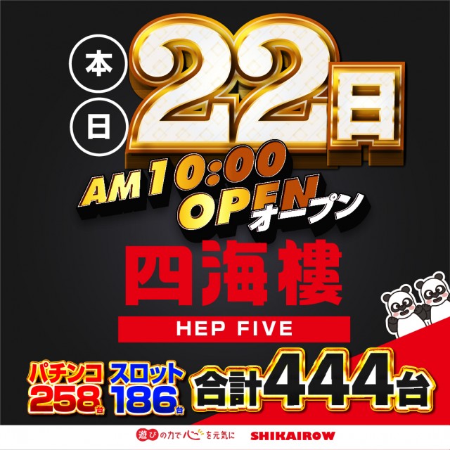 四海樓　ＨＥＰ　ＦＩＶＥ店の最新情報画像