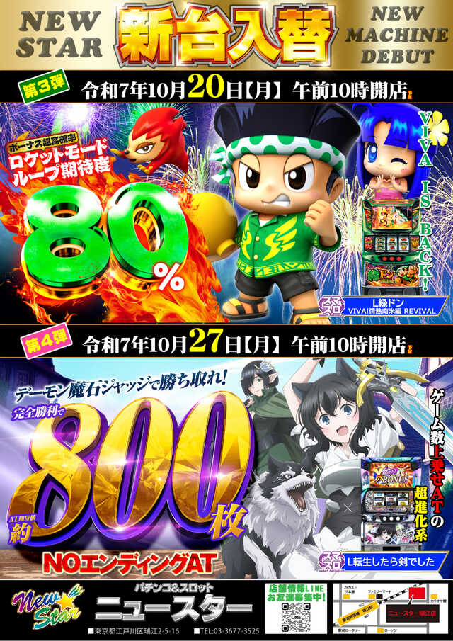 ニュースター瑞江店の最新情報画像