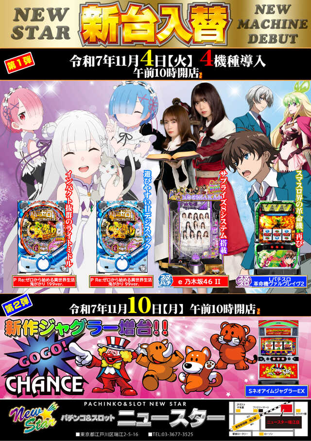 ニュースター瑞江店の最新情報画像