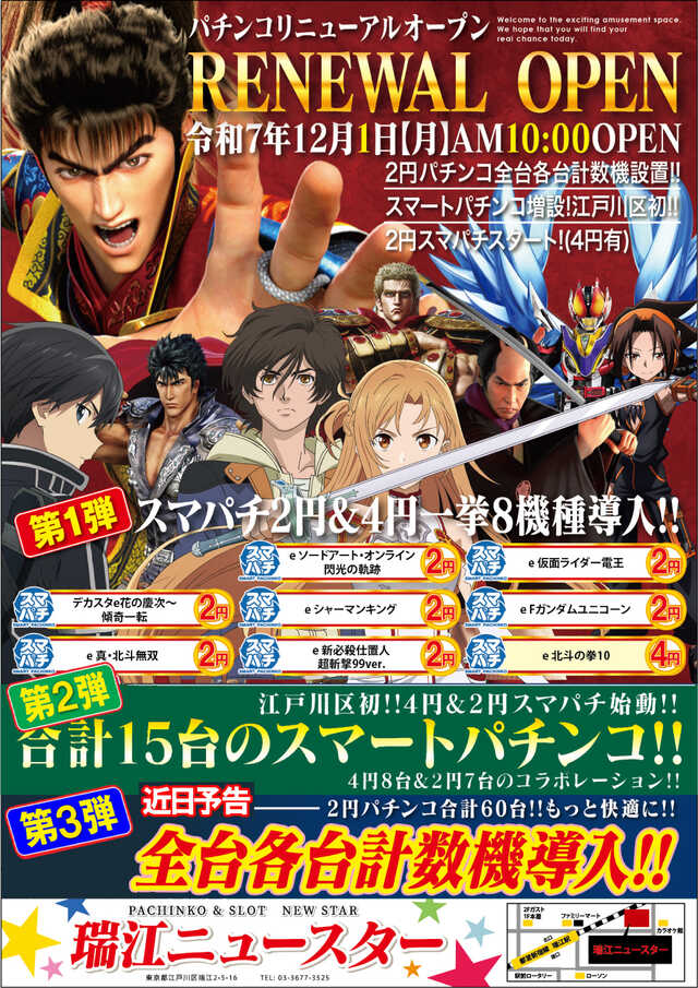 ニュースター瑞江店の最新情報画像