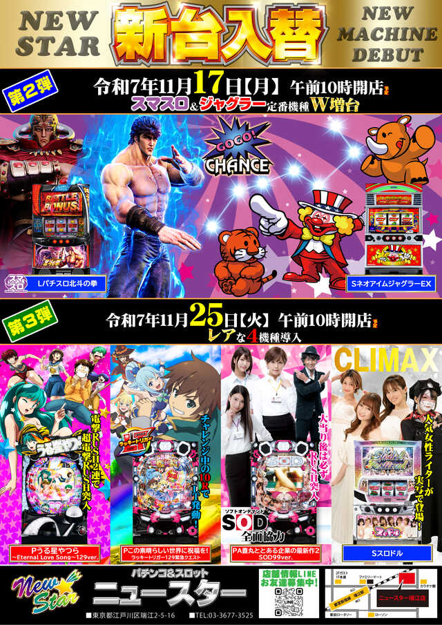 ニュースター瑞江店の最新情報画像