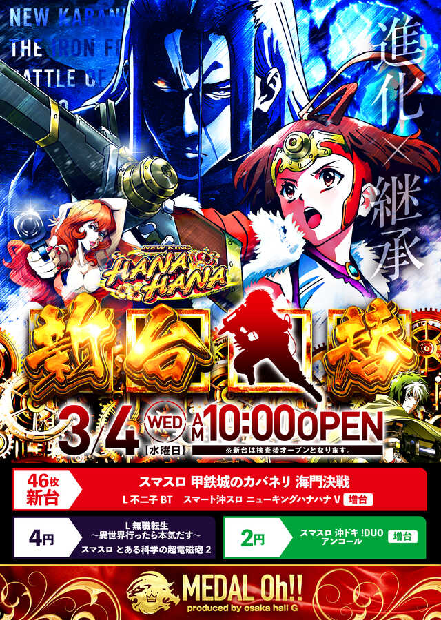 大阪ホール メダルOh!!の最新情報画像