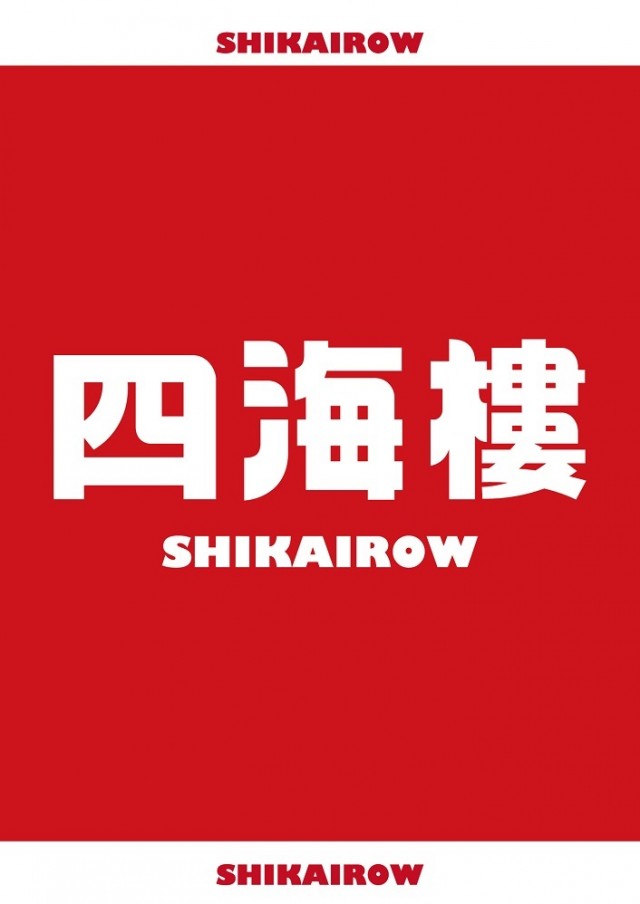 四海樓梅田店の最新情報画像