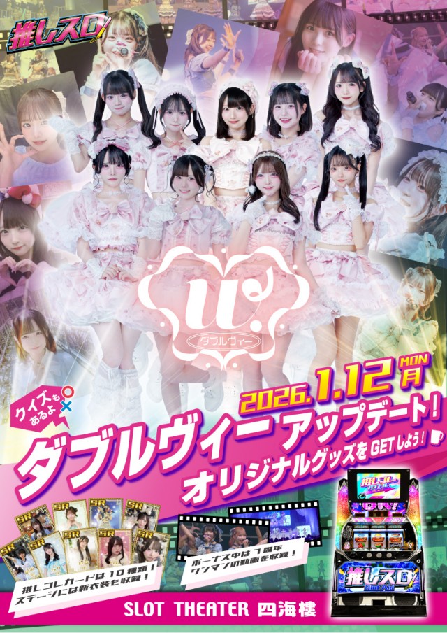 スロットシアター四海樓の最新情報画像