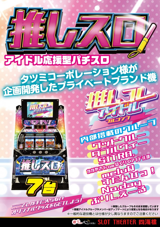 スロットシアター四海樓の最新情報画像
