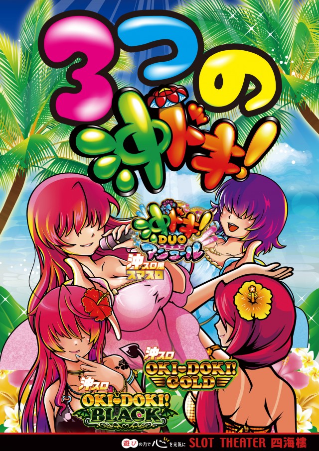 スロットシアター四海樓の最新情報画像