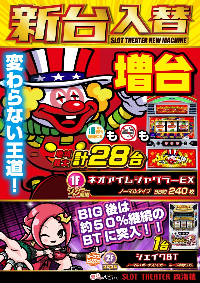 スロットシアター四海樓の最新情報画像