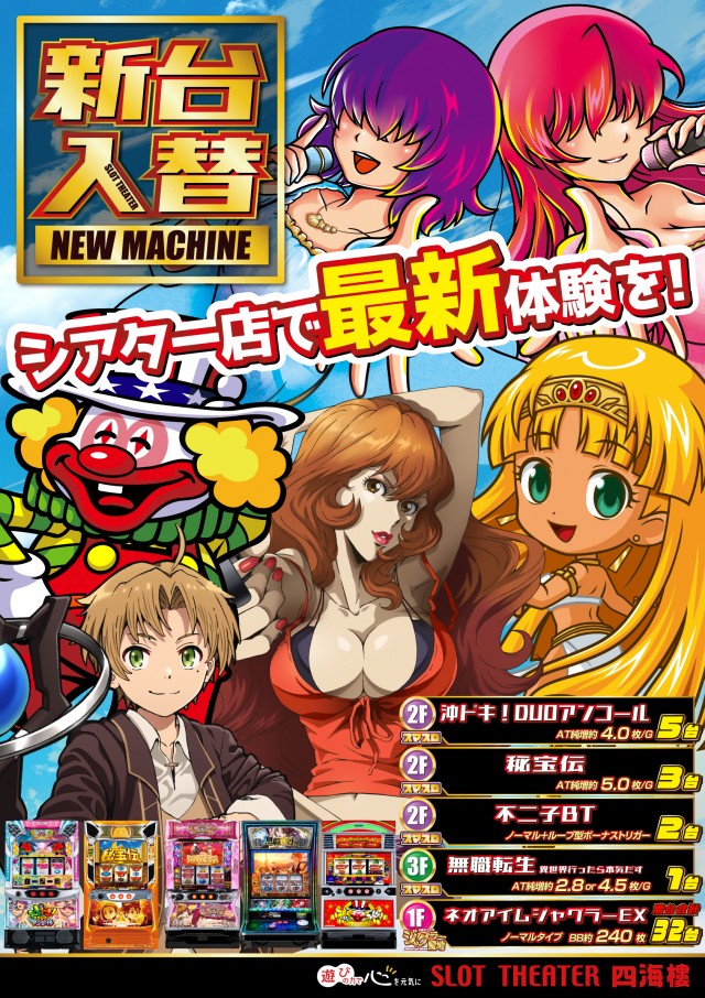 スロットシアター四海樓の最新情報画像