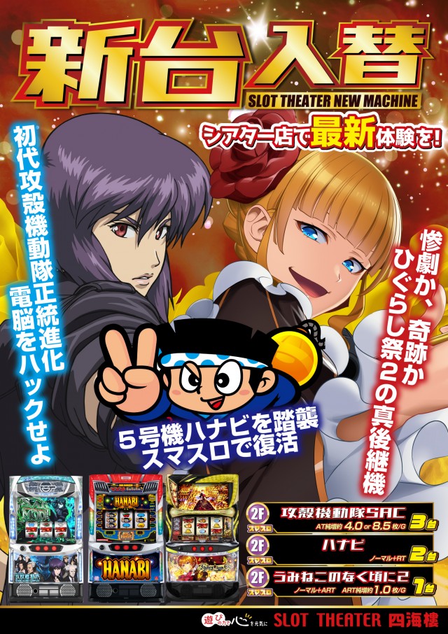 スロットシアター四海樓の最新情報画像