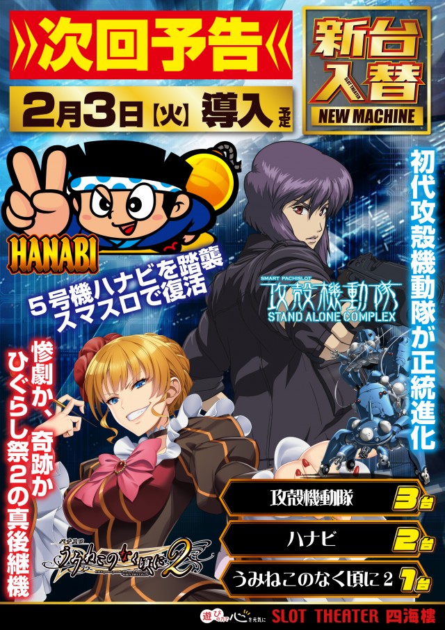 スロットシアター四海樓の最新情報画像