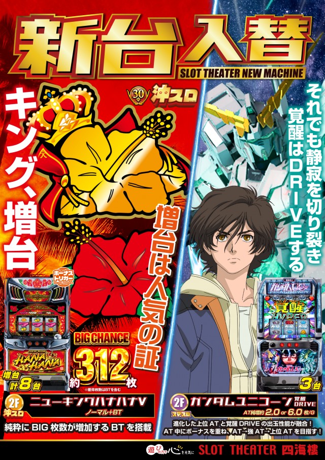 スロットシアター四海樓の最新情報画像