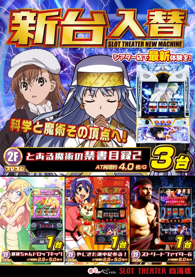 スロットシアター四海樓の最新情報画像