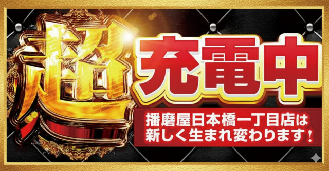 はりまや日本橋一丁目店の最新情報画像