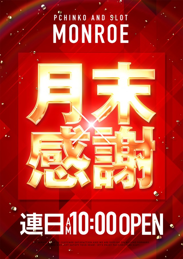 モンローの最新情報画像