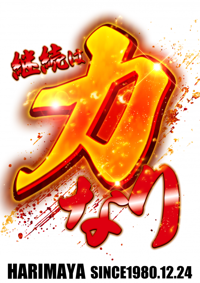 はりまや三国ヶ丘店の最新情報画像