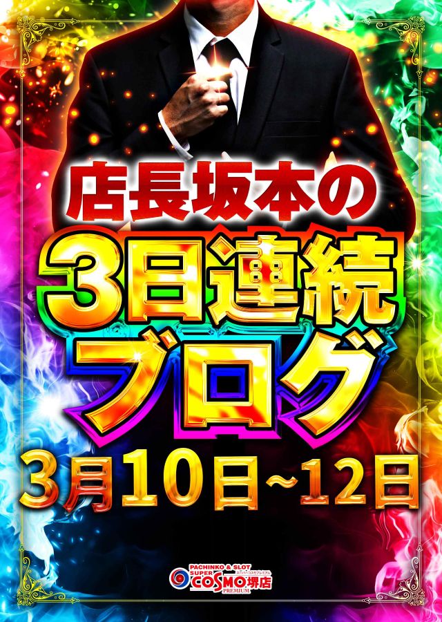 SUPER COSMO PREMIUM堺店の最新情報画像