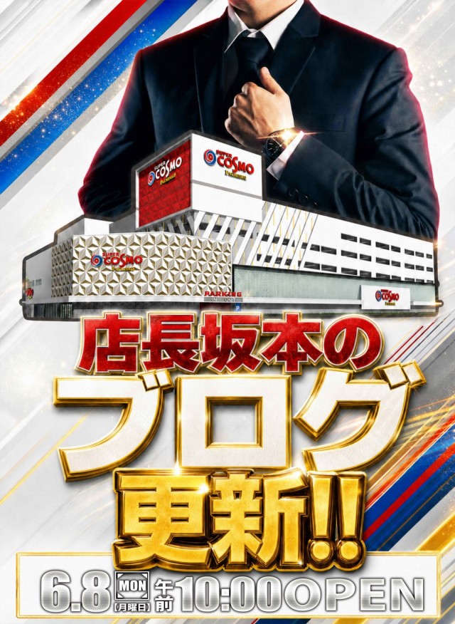 SUPER COSMO PREMIUM堺店の最新情報画像