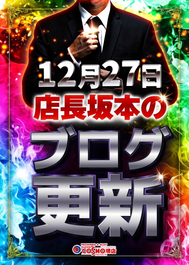 SUPER COSMO PREMIUM堺店の最新情報画像