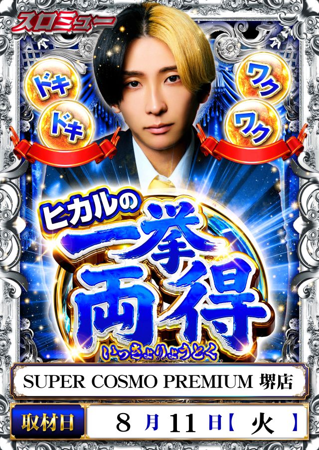 SUPER COSMO PREMIUM堺店の最新情報画像