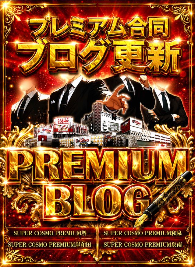 SUPER COSMO PREMIUM堺店の最新情報画像