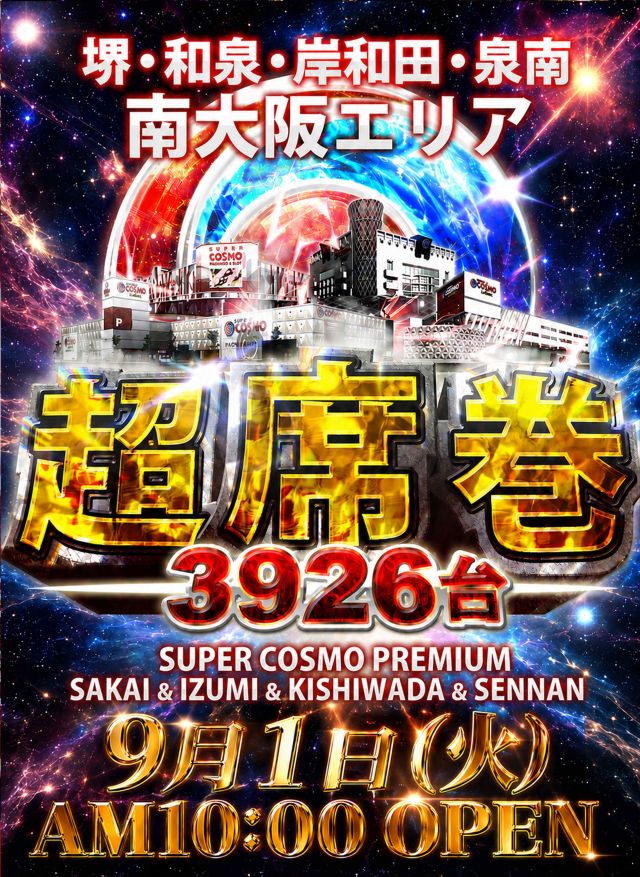 SUPER COSMO PREMIUM堺店の最新情報画像