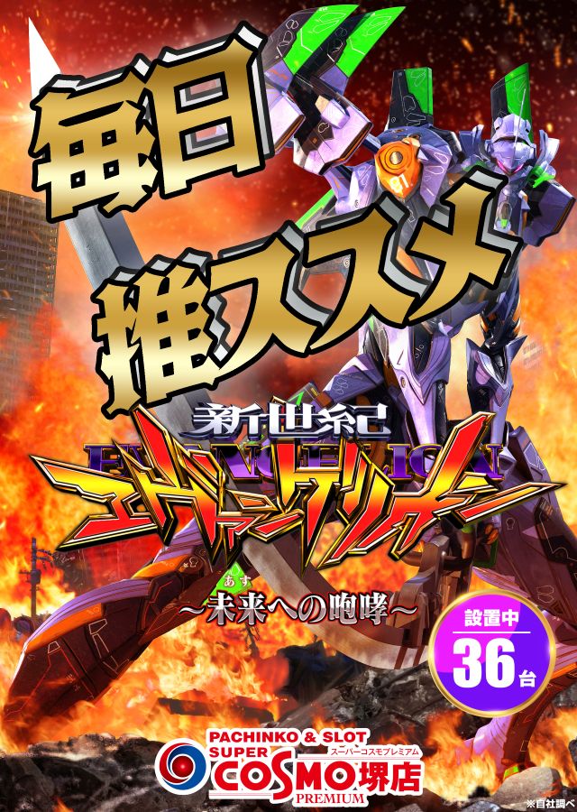 SUPER COSMO PREMIUM堺店の最新情報画像