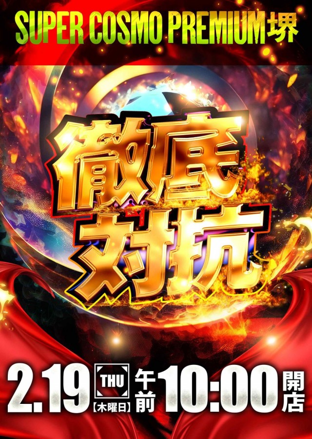 SUPER COSMO PREMIUM堺店の最新情報画像