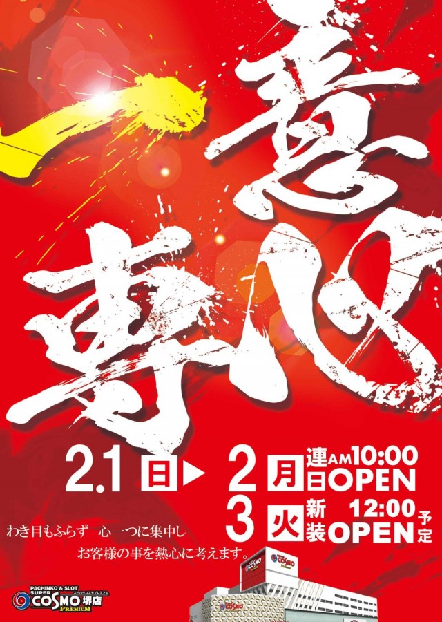 SUPER COSMO PREMIUM堺店の最新情報画像