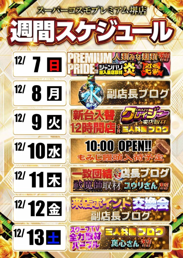 SUPER COSMO PREMIUM堺店の最新情報画像