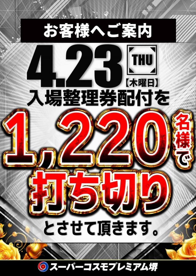 SUPER COSMO PREMIUM堺店の最新情報画像