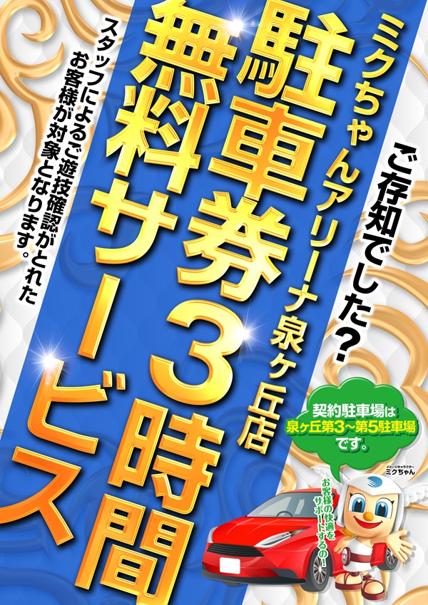 ミクちゃんアリーナ泉ヶ丘店の最新情報画像