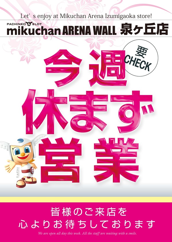 ミクちゃんアリーナ泉ヶ丘店の最新情報画像