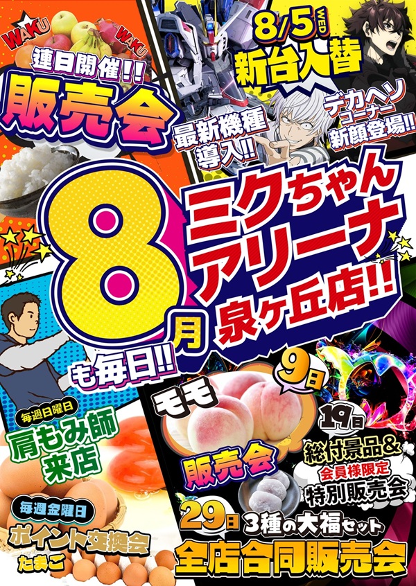 ミクちゃんアリーナ泉ヶ丘店の最新情報画像