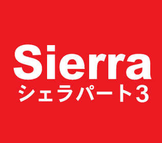 シェラパート3の最新情報画像