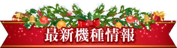 パーラーＡＲＵＳＡ　Ⅰ＆Ⅱの最新情報画像