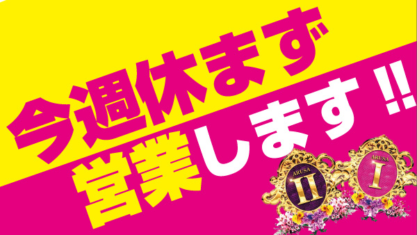 パーラーＡＲＵＳＡ　Ⅰ＆Ⅱの最新情報画像