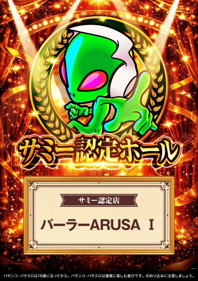 パーラーＡＲＵＳＡ　Ⅰ＆Ⅱの最新情報画像