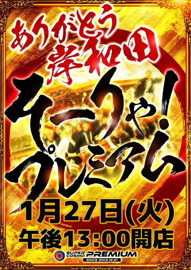 SUPER COSMO PREMIUM岸和田店の最新情報画像