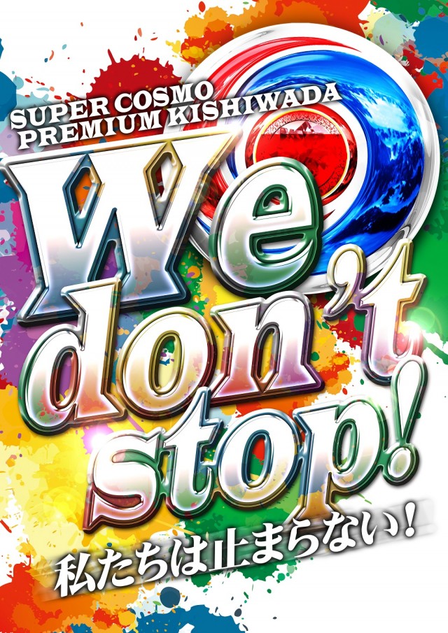 ＳＵＰＥＲ ＣＯＳＭＯ ＰＲＥＭＩＵＭ岸和田店の最新情報画像