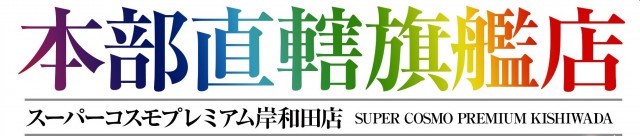 ＳＵＰＥＲ ＣＯＳＭＯ ＰＲＥＭＩＵＭ岸和田店の最新情報画像