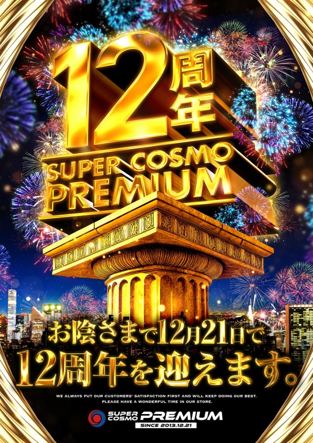 ＳＵＰＥＲ ＣＯＳＭＯ ＰＲＥＭＩＵＭ岸和田店の最新情報画像