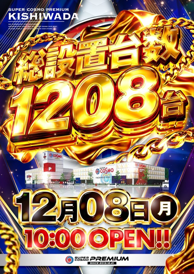 ＳＵＰＥＲ ＣＯＳＭＯ ＰＲＥＭＩＵＭ岸和田店の最新情報画像