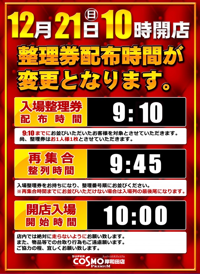 ＳＵＰＥＲ ＣＯＳＭＯ ＰＲＥＭＩＵＭ岸和田店の最新情報画像