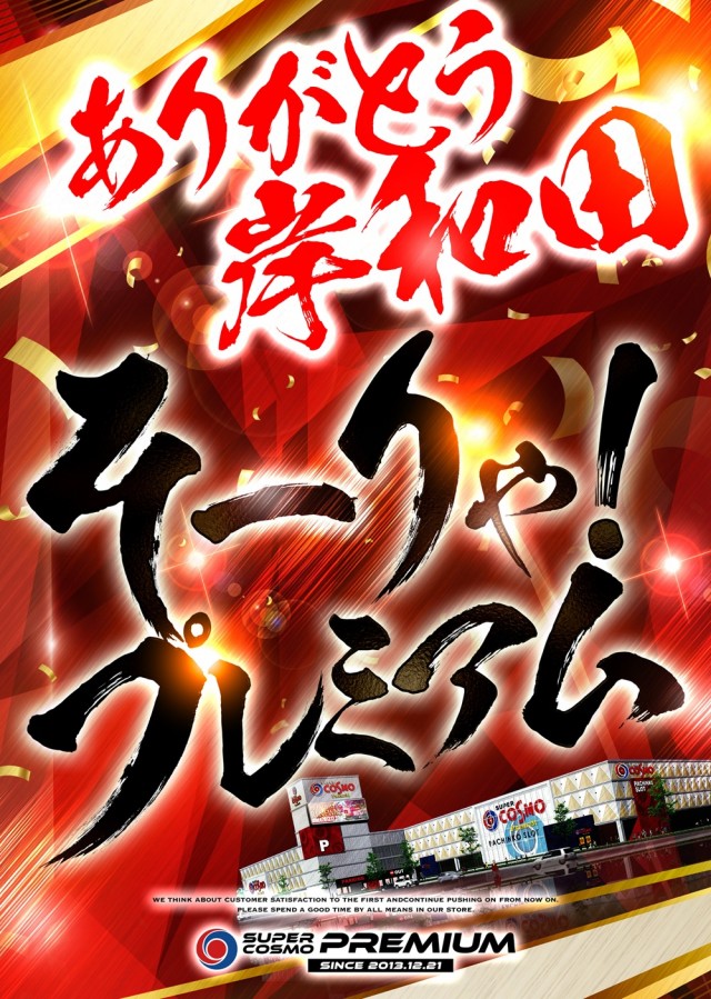 ＳＵＰＥＲ ＣＯＳＭＯ ＰＲＥＭＩＵＭ岸和田店の最新情報画像