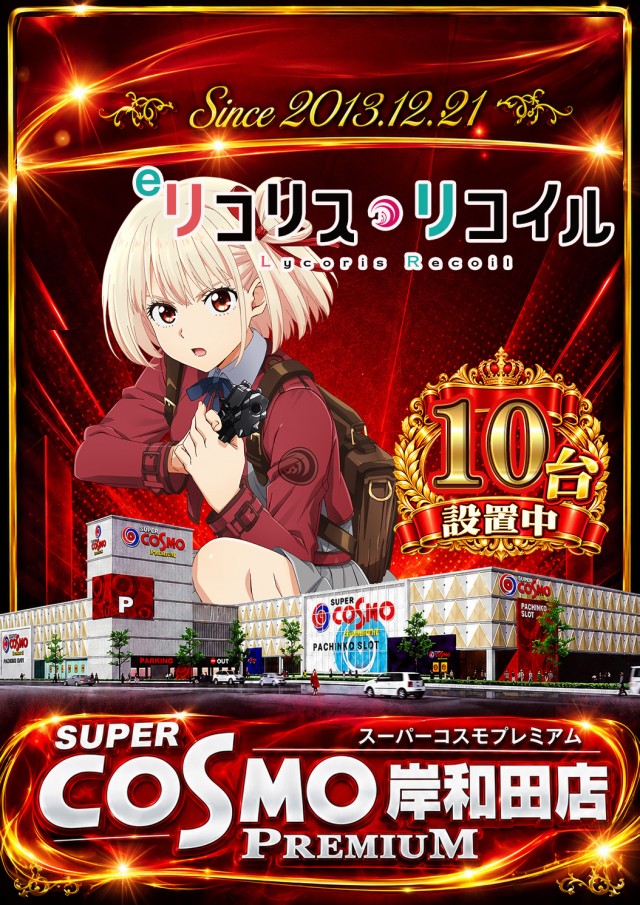 SUPER COSMO PREMIUM岸和田店の最新情報画像